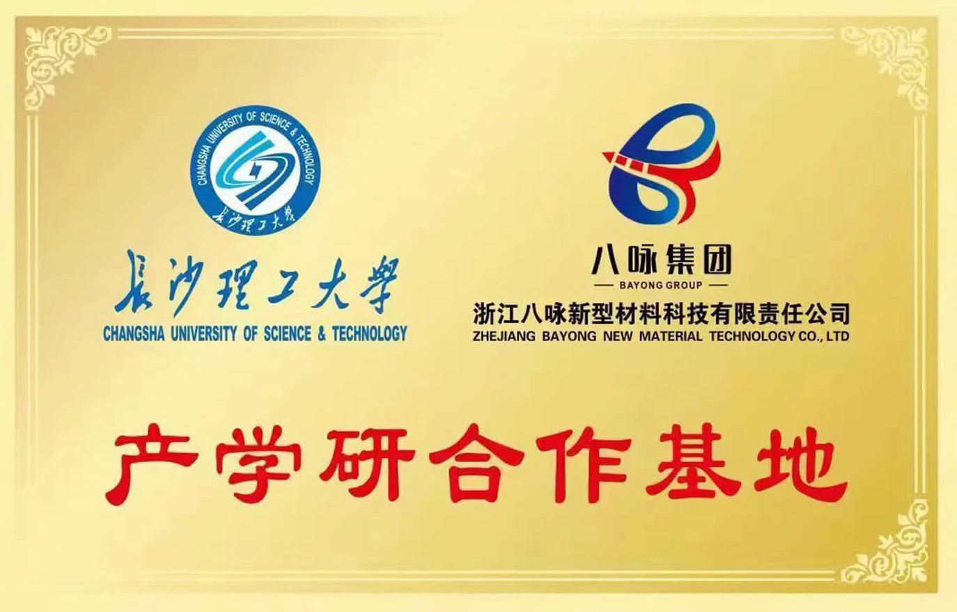 产学研合作基地