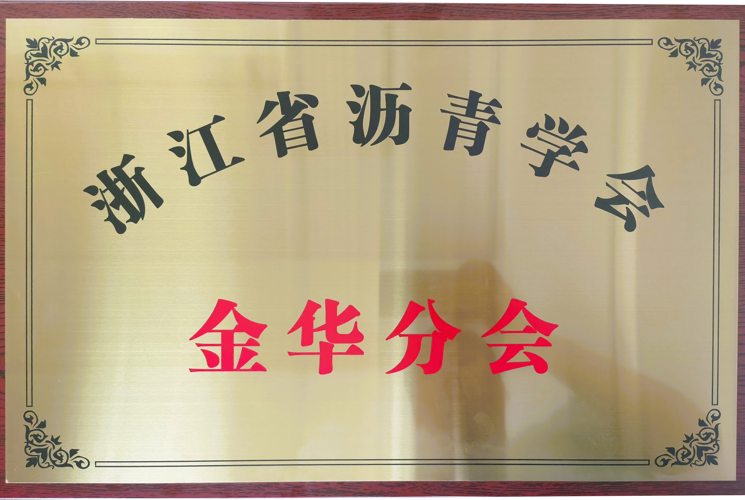 浙江省沥青学会金华分会