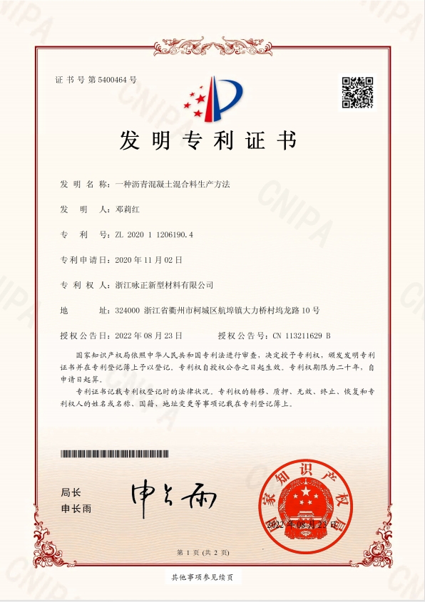 IP01 发明专利证书-一种沥青混凝土混合料生产方法2020112061904咏正新材料-电子