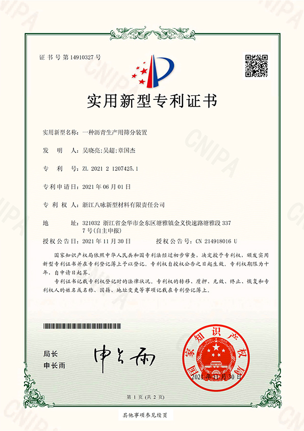 IP18 实用新型专利证书+浙江八咏新型材料有限责任公司2021212074251一种沥青生产用筛分装置