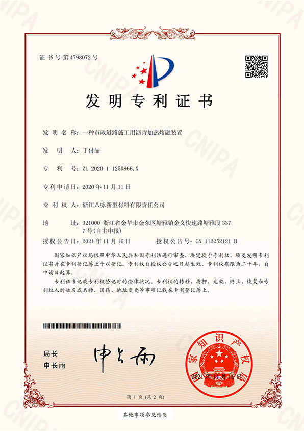 IP02 发明专利证书+202011250866X一种市政道路施工用沥青加热熔融装置