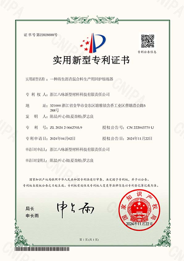 IP21实用新型专利证书2024206627059_一种再生沥青混合料生产用回炉熔炼器