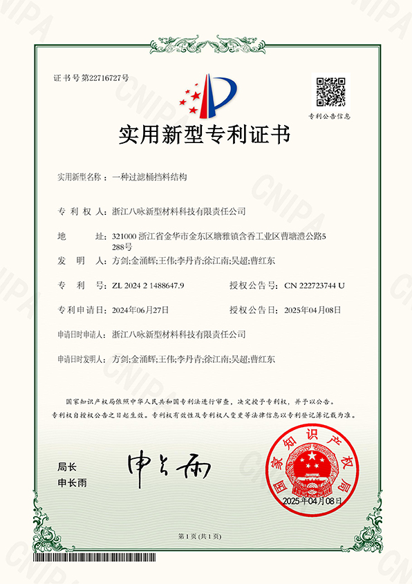 IP23一种过滤桶挡料结构-2024214886479实用新型专利证书