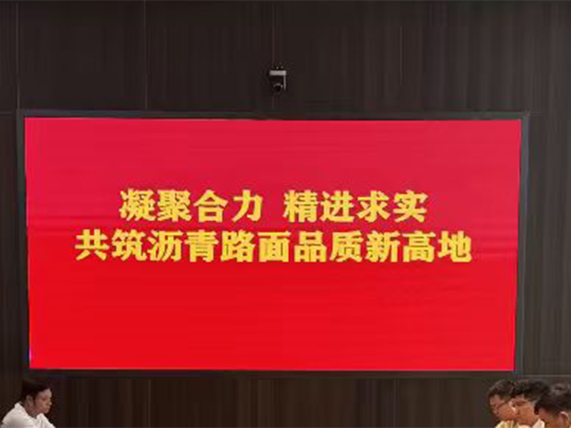 凝心聚力精进求实八咏新材召开专题会议共筑沥青路面品质新高地