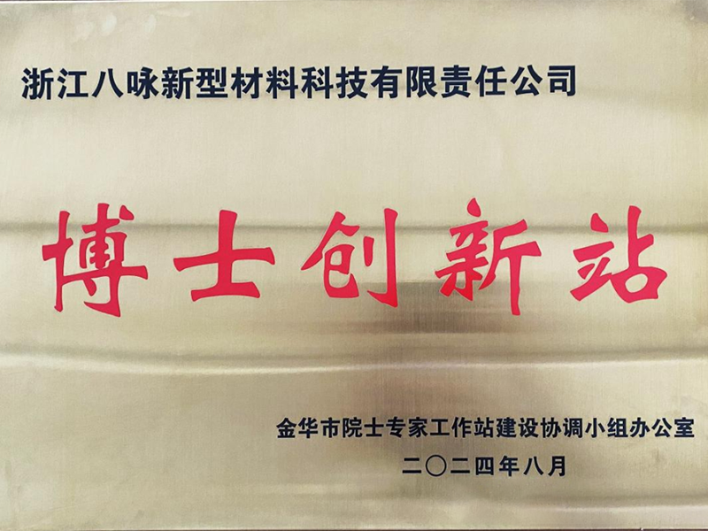 喜报！八咏新材公司顺利通过博士创新站年度考核