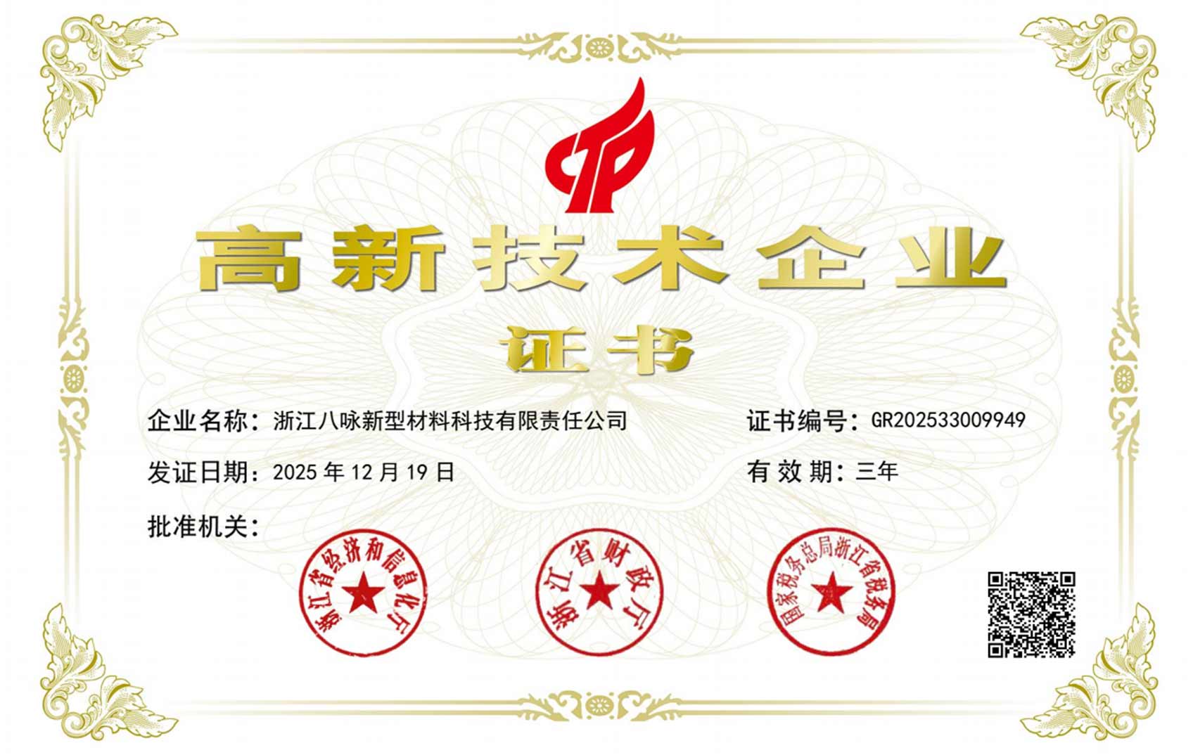 高新技术企业证书