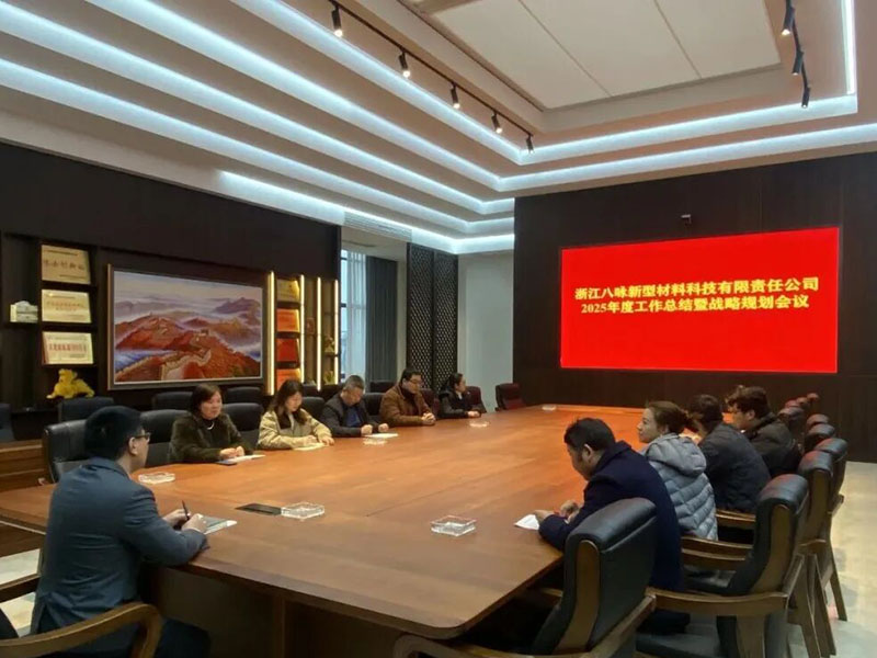 八咏新材成功召开2025年度工作总结暨战略规划会议​