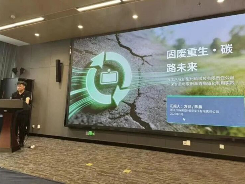 浙江八咏新材受邀参加第三届沥青科技·兰亭国际论坛并获行业表彰
