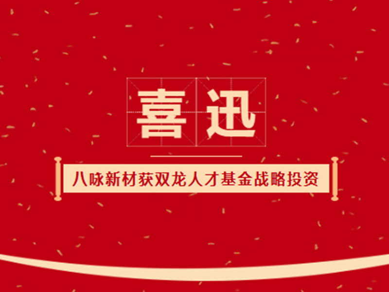 喜讯！八咏新材获双龙人才基金战略投资