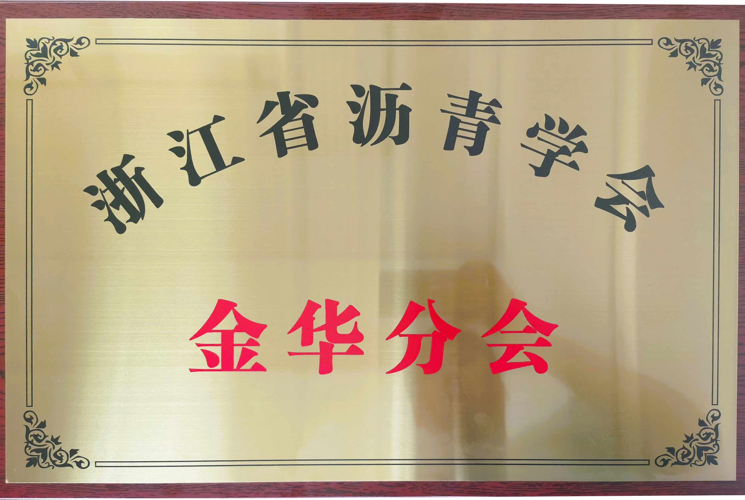 浙江省沥青学会金华分会